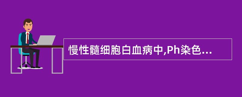 慢性髓细胞白血病中,Ph染色体的典型易位是A、t(7;14)(q13;q32)B