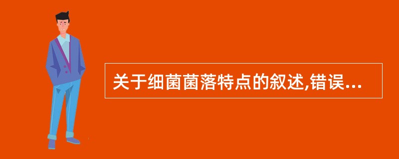 关于细菌菌落特点的叙述,错误的是A、R型菌落表面粗糙、干燥、边缘大多不整齐B、R