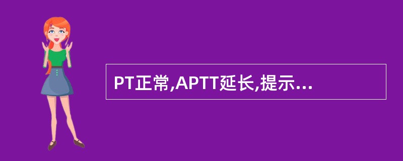 PT正常,APTT延长,提示A、FⅧ缺陷B、FⅩ缺陷C、FⅡ缺陷D、FⅫ缺陷E、