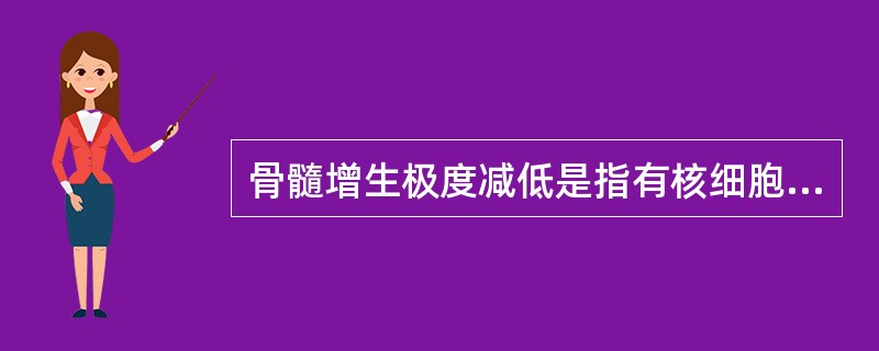 骨髓增生极度减低是指有核细胞与成熟红细胞之比A、1∶1B、1∶10C、1∶20D