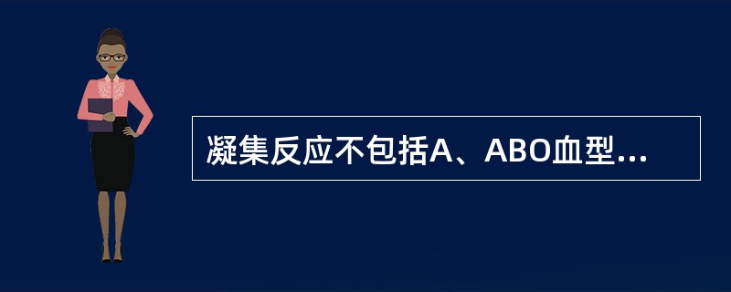 凝集反应不包括A、ABO血型鉴定B、E玫瑰花环形成试验C、Coombs试验D、细