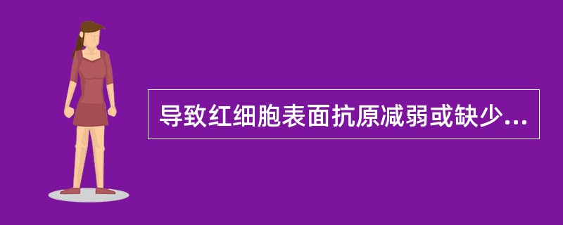 导致红细胞表面抗原减弱或缺少的原因不包括A、红细胞为A抗原和B抗原的亚型B、红细