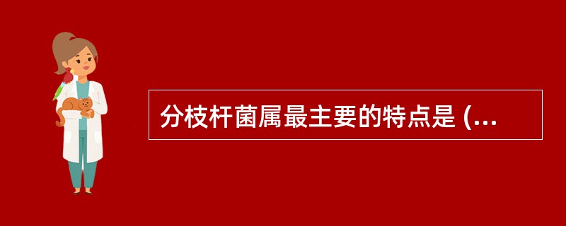 分枝杆菌属最主要的特点是 ( )A、有分枝生长的趋势B、细胞壁脂质含量高C、具有