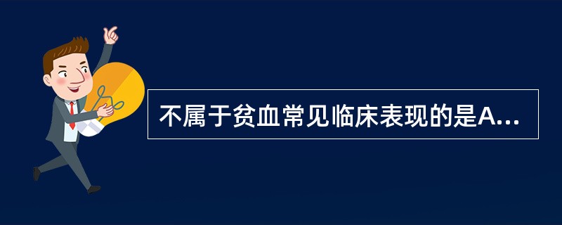 不属于贫血常见临床表现的是A、乏力B、心悸C、头晕D、脸色苍白E、急躁