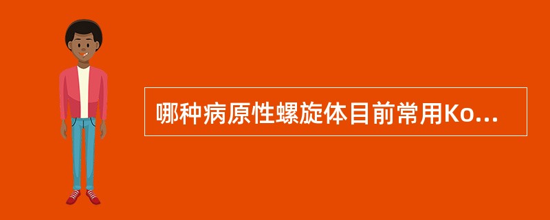 哪种病原性螺旋体目前常用Korthof培养基培养:A、梅毒螺旋体B、钩端螺旋体C