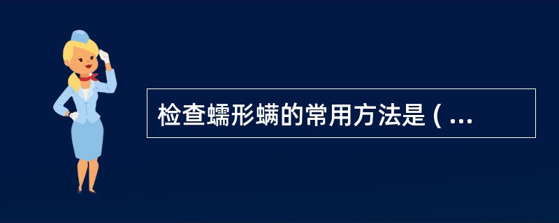 检查蠕形螨的常用方法是 ( )A、活组织检查法B、粪便直接涂片法C、ELISA等