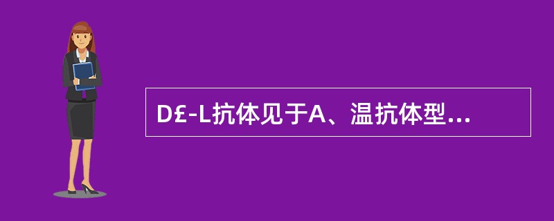 D£­L抗体见于A、温抗体型自身免疫性溶血性贫血B、药物免疫性溶血性贫血C、冷凝