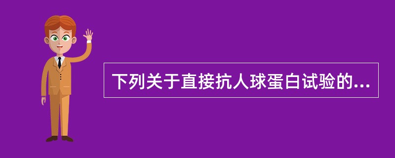 下列关于直接抗人球蛋白试验的叙述,错误的是A、检测红细胞表面有无不完全抗体B、加