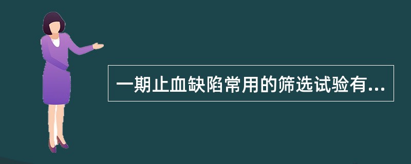 一期止血缺陷常用的筛选试验有A、PT、APTTB、BT、PLTC、BT、PTD、