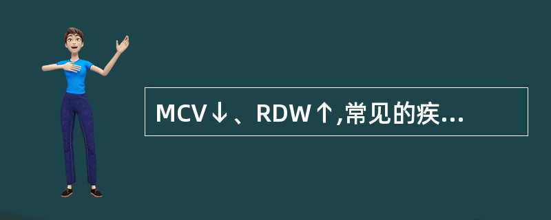 MCV↓、RDW↑,常见的疾病是A、轻型地中海性贫血B、缺铁性贫血C、再生障碍性