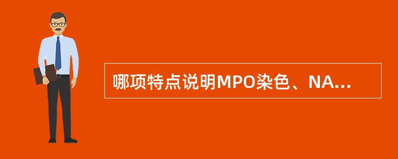 哪项特点说明MPO染色、NAS£­DCE染色是成功的A、中性成熟粒细胞呈强阳性B