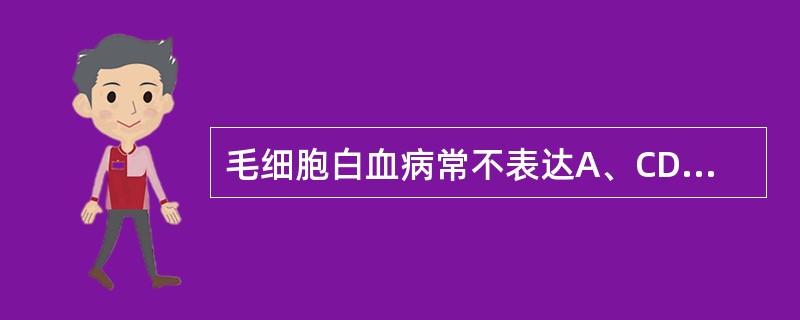 毛细胞白血病常不表达A、CD103B、CD19C、CD25D、CD5E、CD22