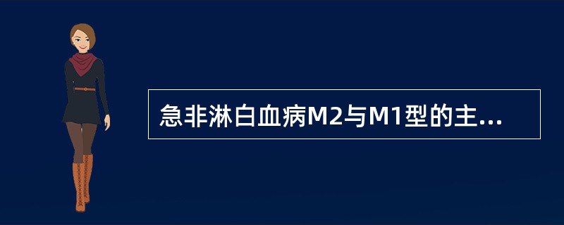 急非淋白血病M2与M1型的主要区别是A、Auer小体多少B、过氧化物酶染色阳性程