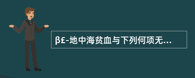 β£­地中海贫血与下列何项无关A、珠蛋白基因缺失B、肽链结构异常C、肽链合成速度