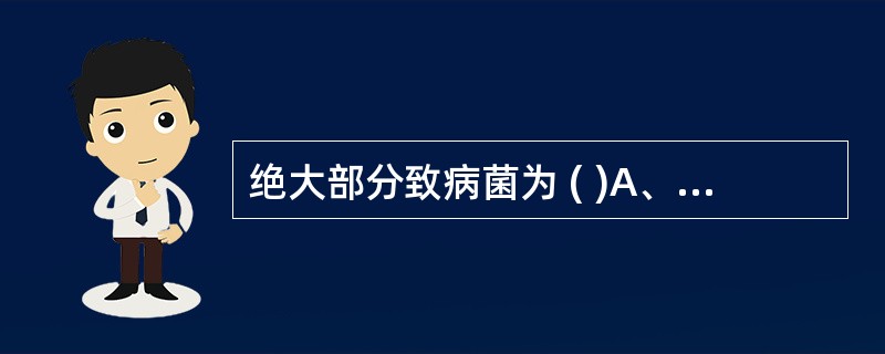 绝大部分致病菌为 ( )A、自养菌B、厌氧菌C、需氧菌D、寄生菌E、腐生菌 -