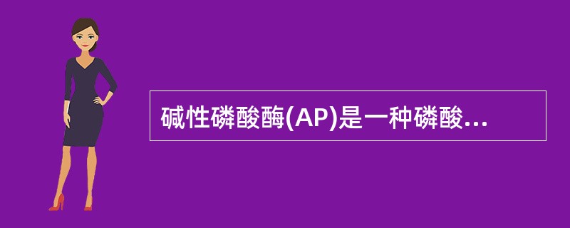 碱性磷酸酶(AP)是一种磷酸酯水解酶,可以从牛肠黏膜或大肠埃希菌中提取。从大肠埃