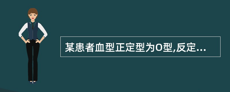 某患者血型正定型为O型,反定型为B型,唾液血型物质测定为阴性。该患者的血型可以肯