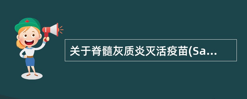 关于脊髓灰质炎灭活疫苗(Salk疫苗)的描述,不正确的是A、无突变及毒力回复的潜