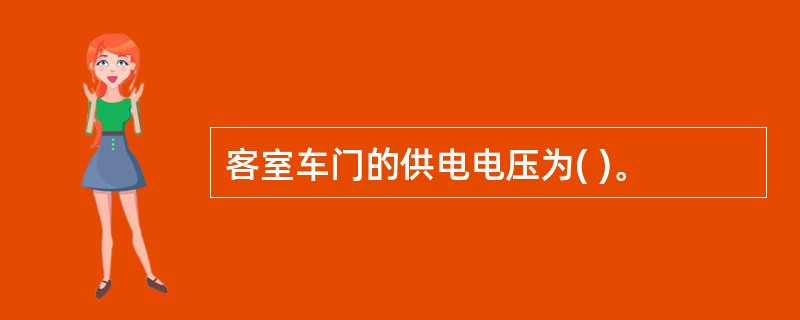 客室车门的供电电压为( )。