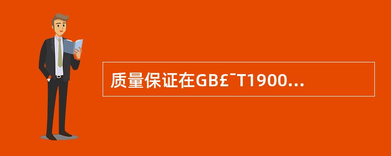 质量保证在GB£¯T19001£­2000《质量管理体系标准》中的定义为A、质量