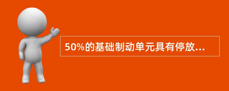 50%的基础制动单元具有停放制动功能。