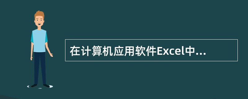 在计算机应用软件Excel中单元格中的格式可以进行( )等操作。