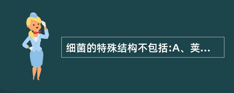 细菌的特殊结构不包括:A、荚膜B、质粒C、鞭毛D、芽胞E、菌毛