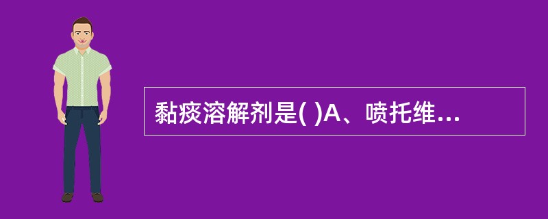 黏痰溶解剂是( )A、喷托维林B、乙酰半胱氨酸C、可待因D、氯化铵E、苯佐那酯