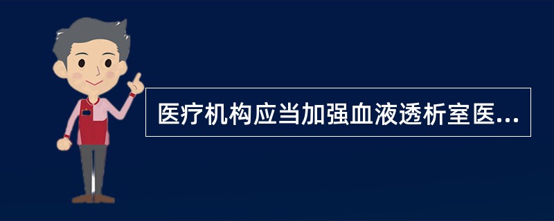 医疗机构应当加强血液透析室医务人员的职业安全防护和健康管理工作,包括:()