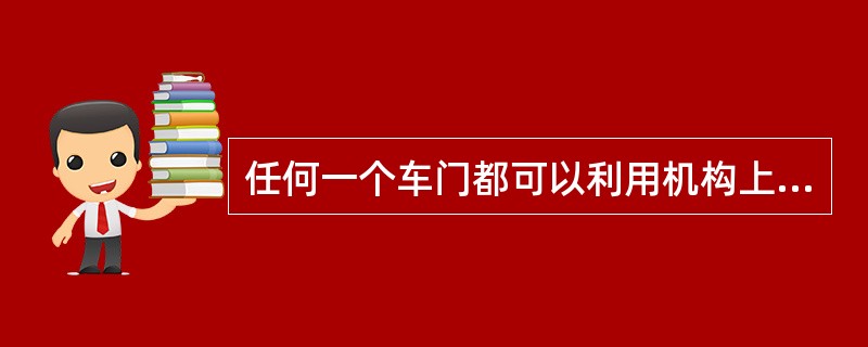 任何一个车门都可以利用机构上的隔离开关进行隔离。