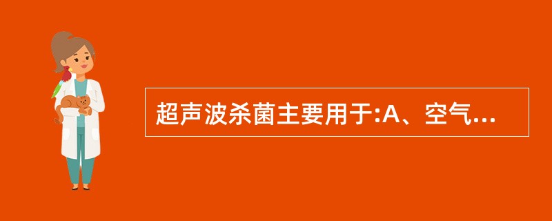 超声波杀菌主要用于:A、空气消毒B、物体表面消毒C、玻璃器皿消毒D、细胞的粉碎以