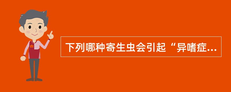 下列哪种寄生虫会引起“异嗜症” ( )A、蛔虫B、钩虫C、鞭虫D、蛲虫E、丝虫