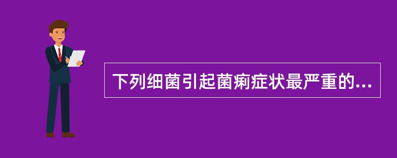 下列细菌引起菌痢症状最严重的是A、痢疾志贺菌B、福氏志贺菌C、鲍氏志贺菌D、宋内