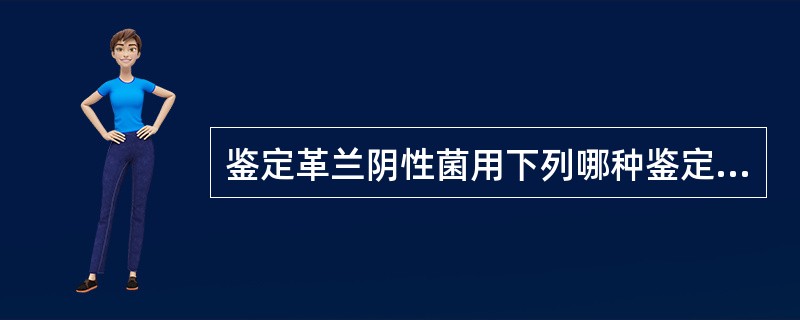 鉴定革兰阴性菌用下列哪种鉴定试卡A、GPIB、GNIC、YBCD、BACE、NH