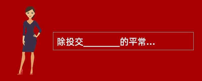 除投交________的平常邮件外,投交其他转局内投交的邮件须验视收件人的有效身