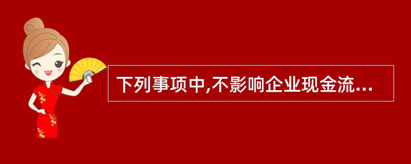 下列事项中,不影响企业现金流量的是( )