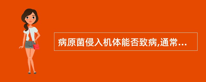 病原菌侵入机体能否致病,通常与哪一项无关:A、细菌的毒力B、细菌侵入部位C、细菌