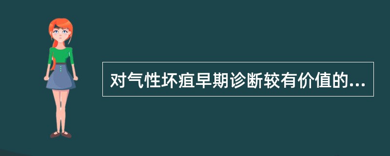 对气性坏疽早期诊断较有价值的是A、直接涂片镜检B、动物试验C、汹涌发酵试验D、分