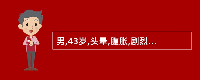 男,43岁,头晕,腹胀,剧烈腹泻呈水样便伴呕吐1天。无腹痛,无里急后重。查体:疲