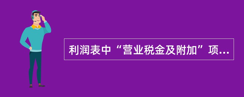 利润表中“营业税金及附加”项目包括的税金是( )