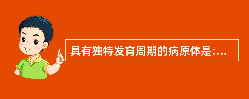 具有独特发育周期的病原体是:A、支原体B、衣原体C、立克次体D、螺旋体E、巴兴氏