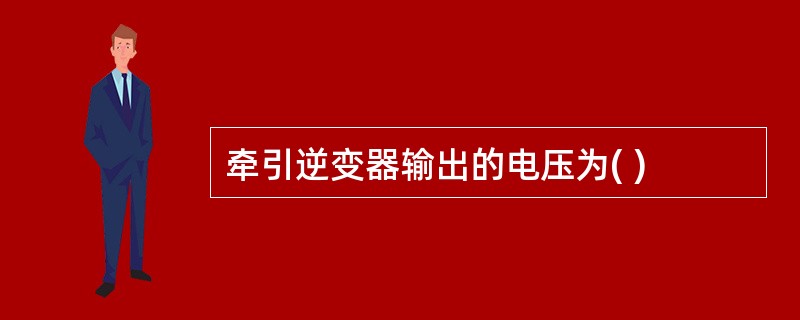 牵引逆变器输出的电压为( )