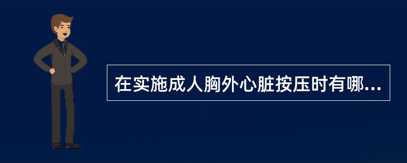 在实施成人胸外心脏按压时有哪些注意事项(指按压手法)?