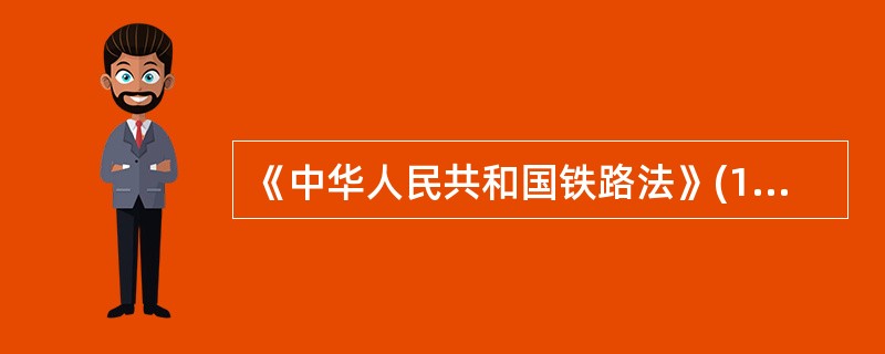 《中华人民共和国铁路法》(1990年主席令第32号)规定,国务院铁路主管部门主管