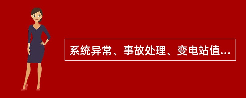 系统异常、事故处理、变电站值班员应汇报的内容包括()