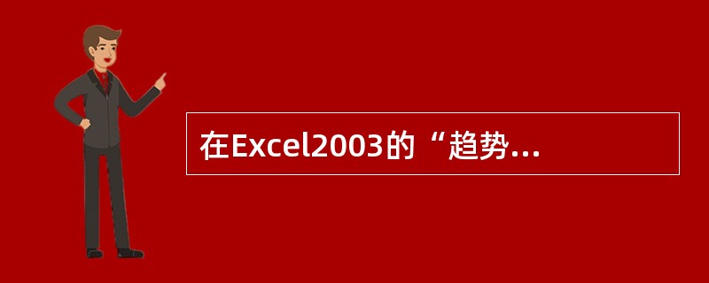 在Excel2003的“趋势线格式”对话框“选项”选项卡中,可以对趋势线的曲线样