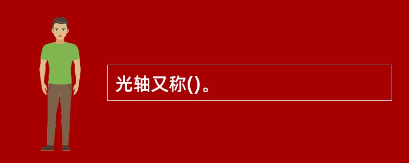 光轴又称()。