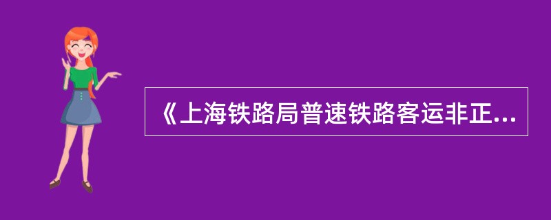 《上海铁路局普速铁路客运非正常情况应急处置办法》(上铁客〔2017〕3号)规定: