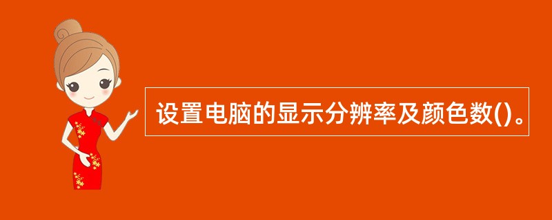 设置电脑的显示分辨率及颜色数()。