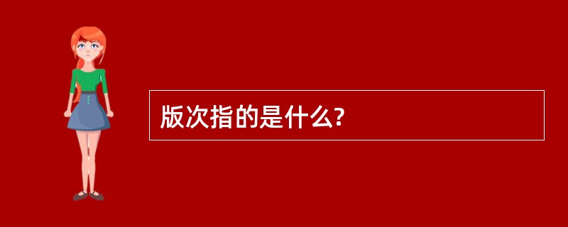 版次指的是什么?